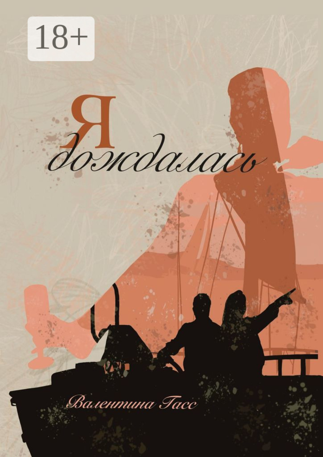 Обложка книги «Я дождалась»