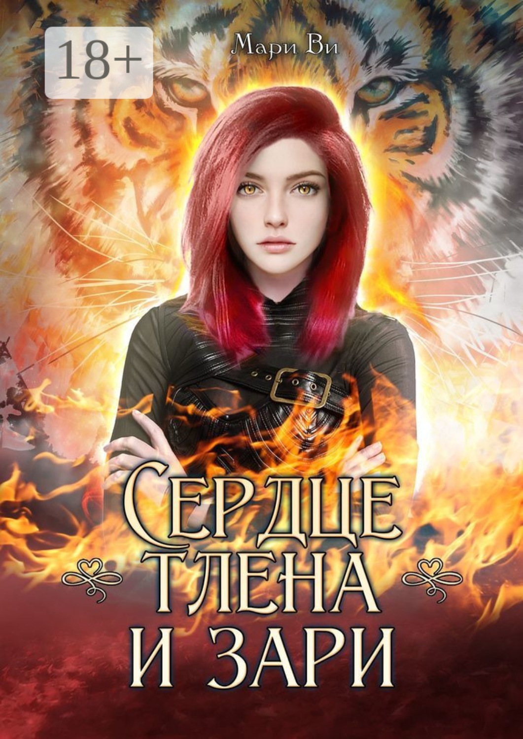 Обложка книги «Сердце тлена и зари. Серия «Осколки стихий». Книга четвертая»