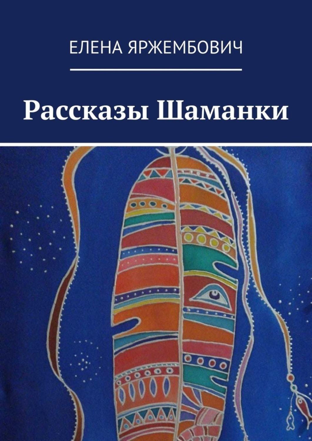 Обложка книги «Рассказы шаманки»