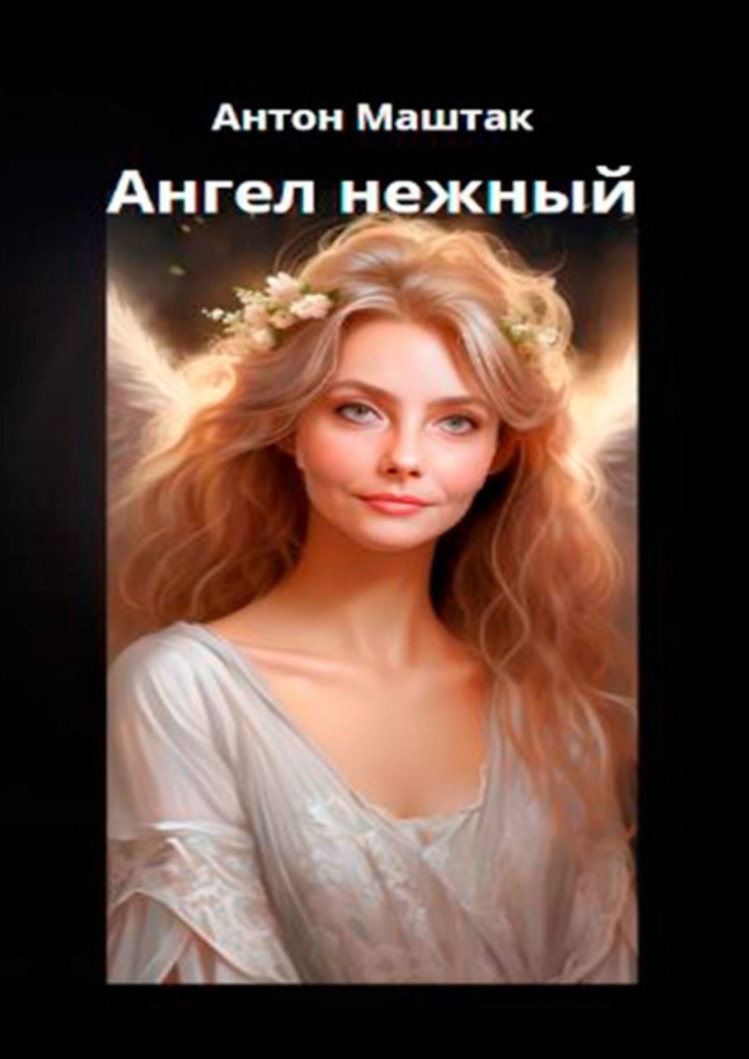 Обложка книги «Ангел нежный»