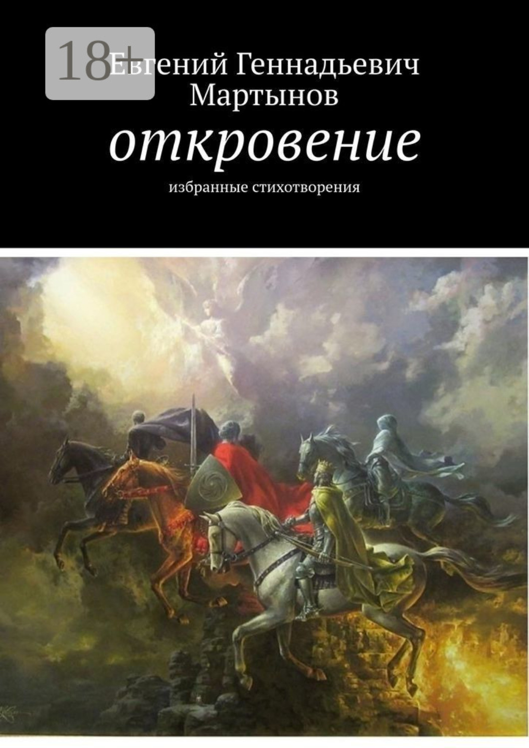 Обложка книги «Откровение. Избранные стихотворения»