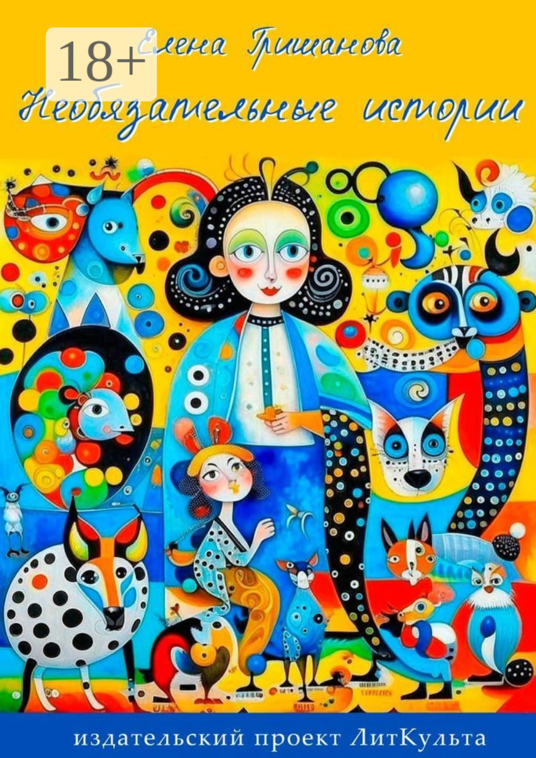 Обложка книги «Необязательные истории»