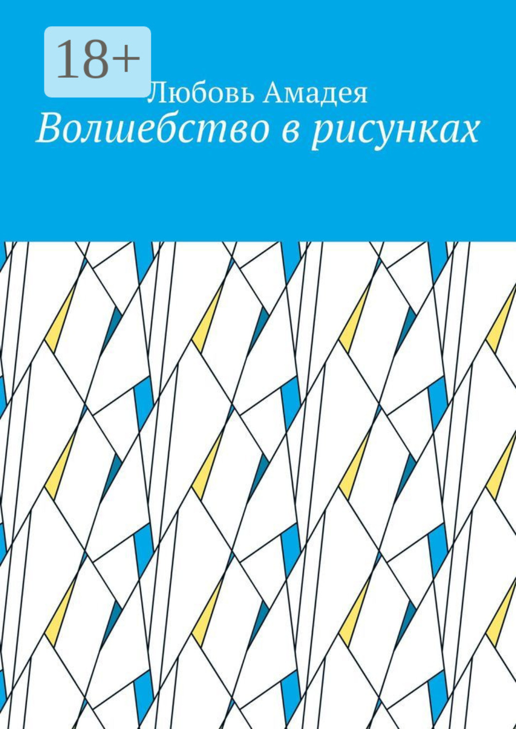 Обложка книги «Волшебство в рисунках»