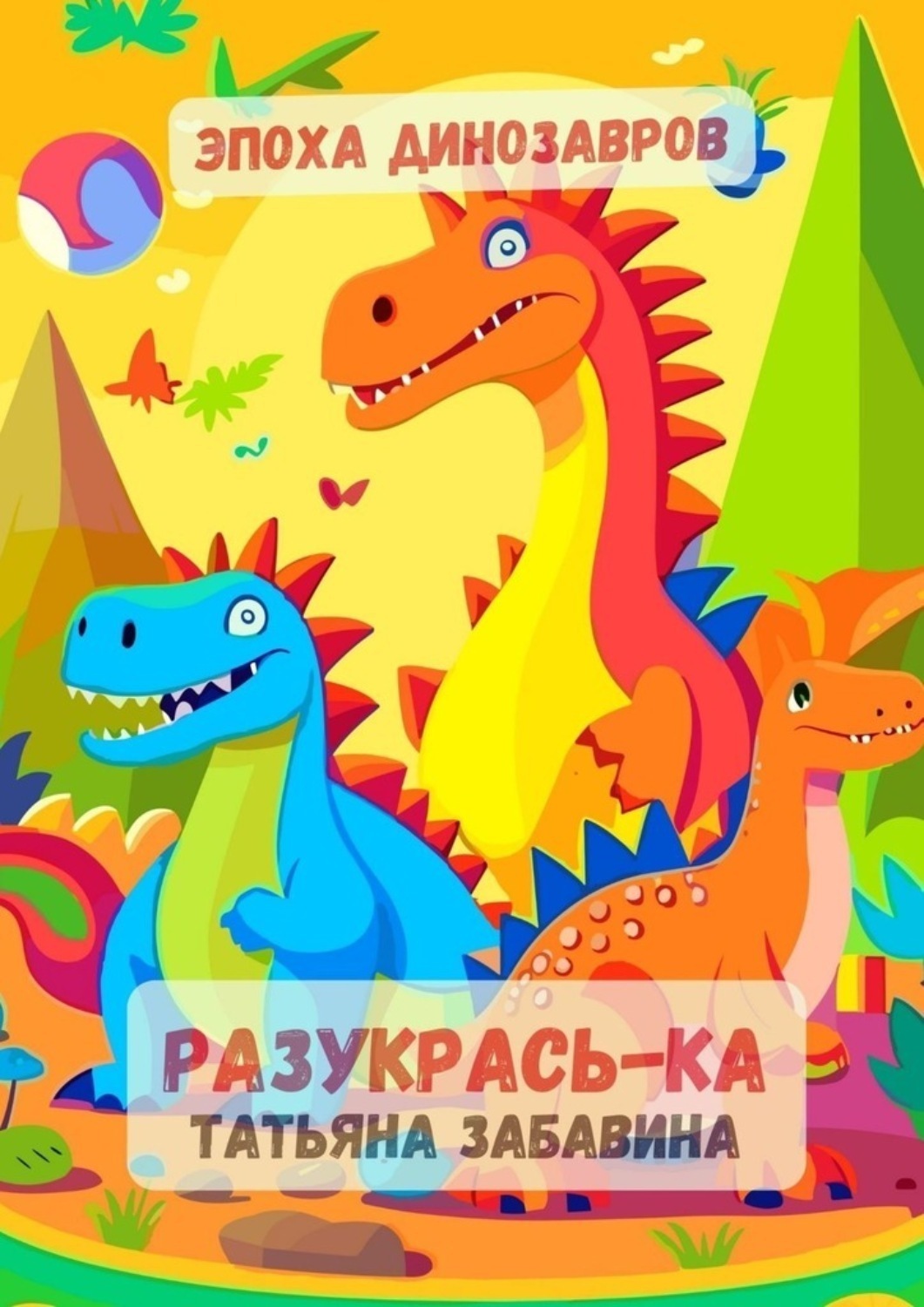 Обложка книги «Разукрась-ка. Эпоха динозавров. Детская книжка-раскраска»