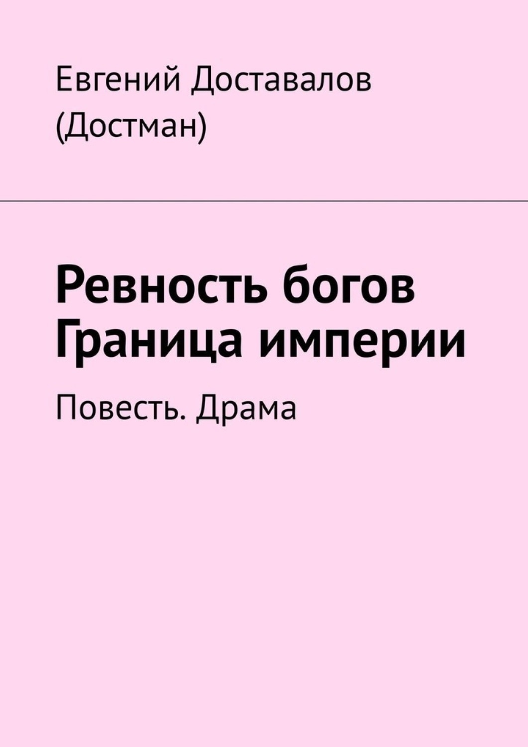 Обложка книги «Ревность богов. Граница империи. Повесть. Драма»
