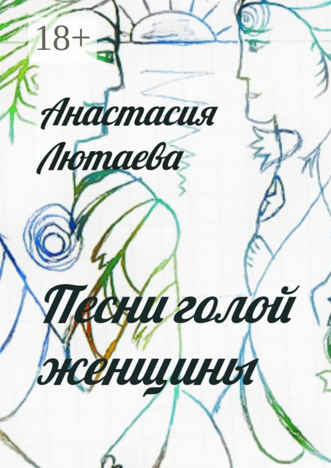 Обложка книги «Песни голой женщины»