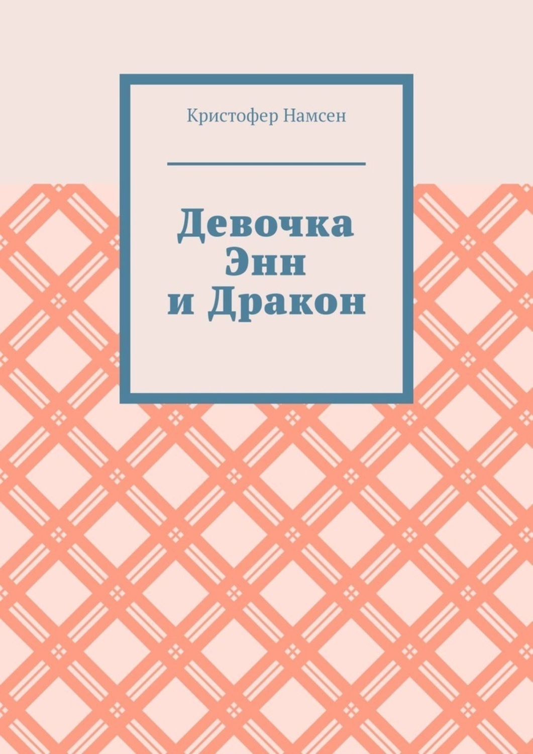 Обложка книги «Девочка Энн и Дракон»