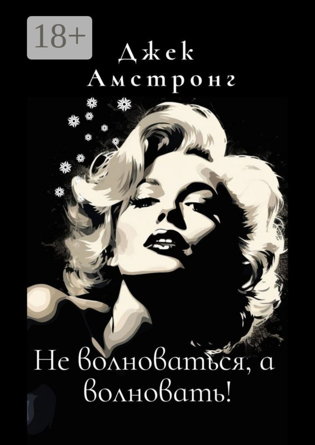 Обложка книги «Не волноваться, а волновать! Разбираемся с тревогой и депрессией через глаза Мэрилин Монро»