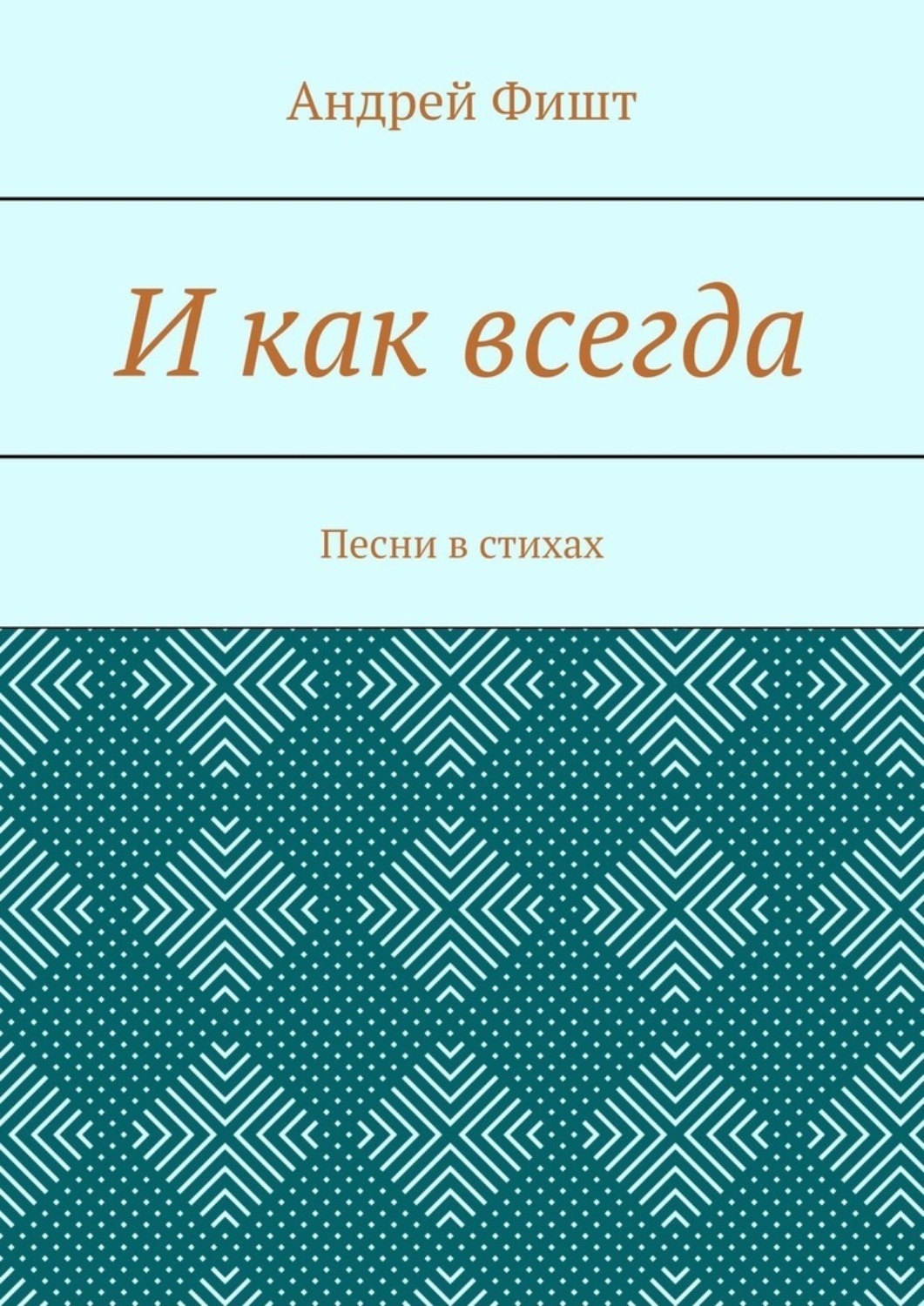 Обложка книги «И как всегда. Песни в стихах»