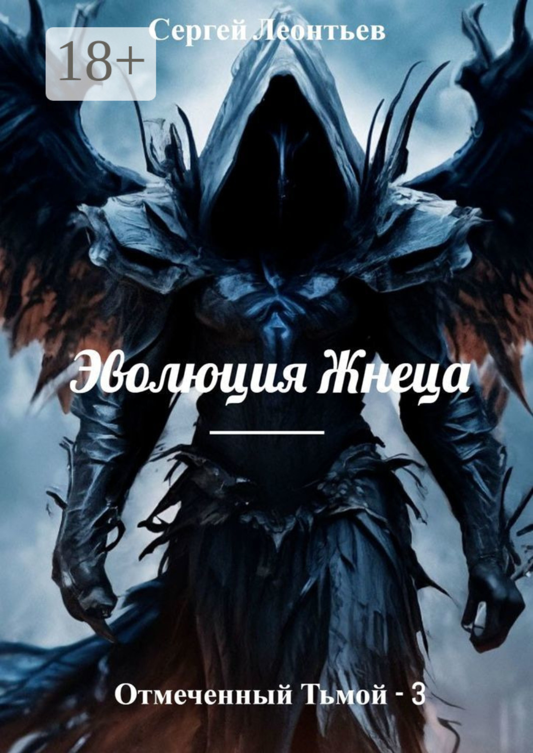 Обложка книги «Отмеченный Тьмой – 3. Эволюция Жнеца»