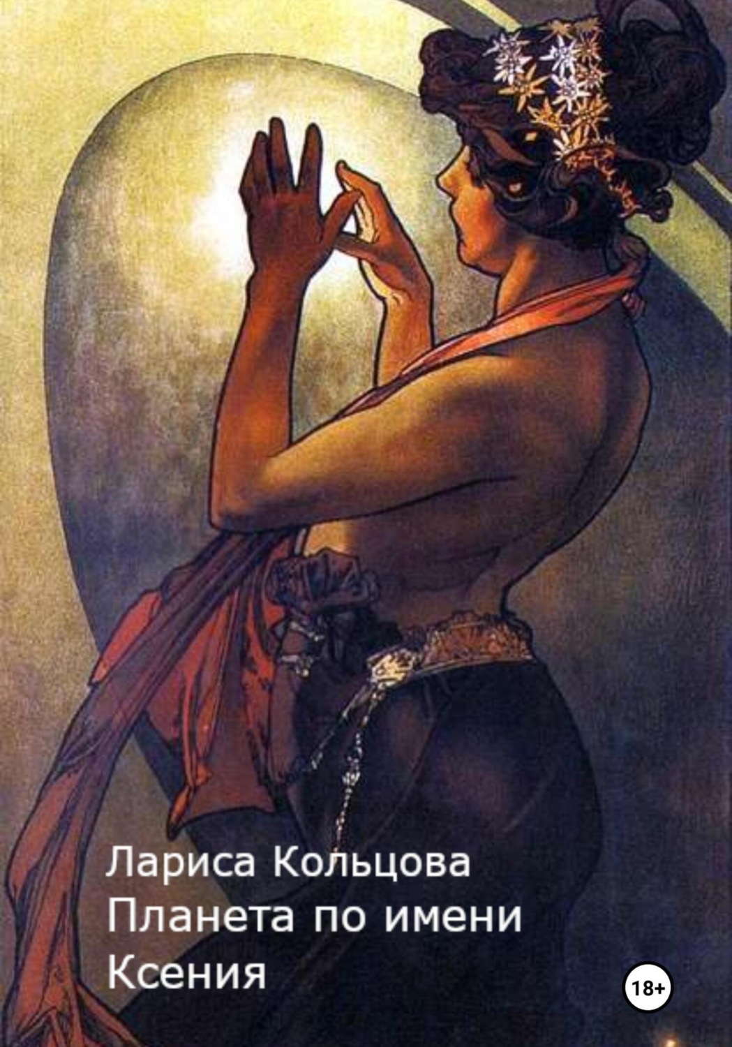 Обложка книги «Планета по имени Ксения»