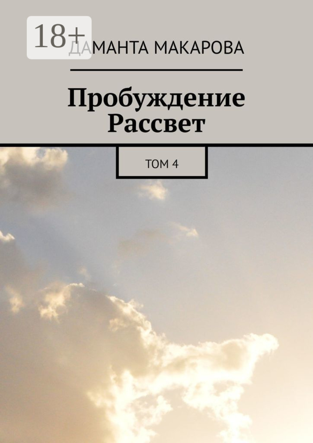 Обложка книги «Пробуждение Рассвет. Том 4»