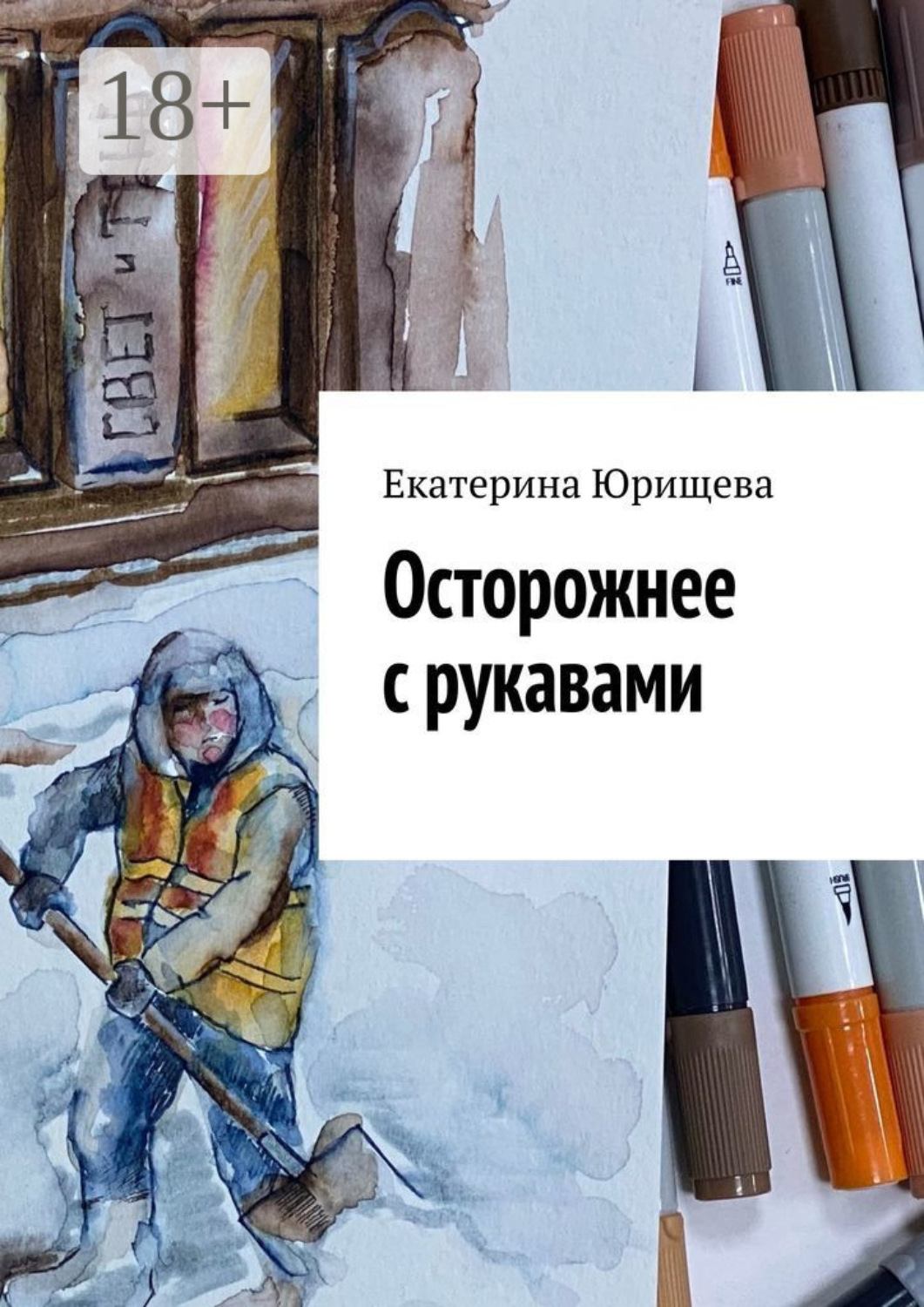 Обложка книги «Осторожнее с рукавами»