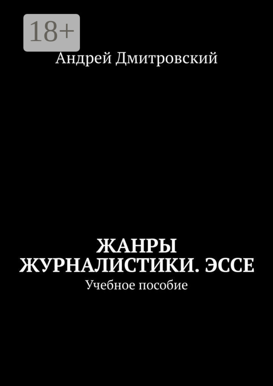 Обложка книги «Жанры журналистики. Эссе. Учебное пособие»