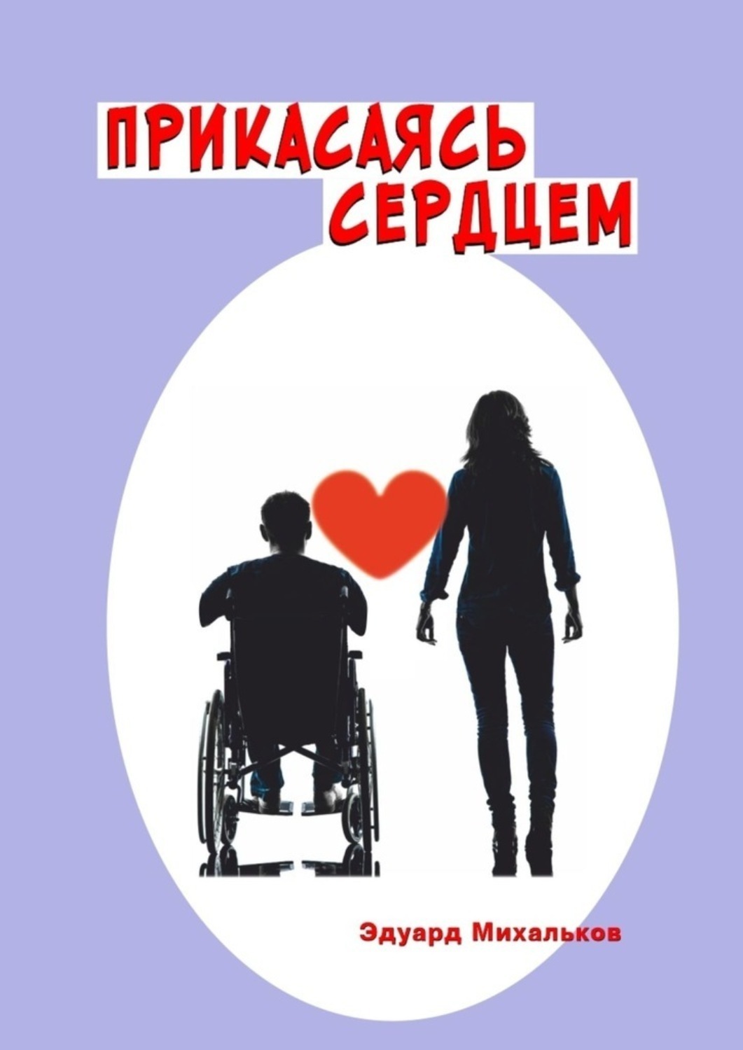 Обложка книги «Прикасаясь сердцем»