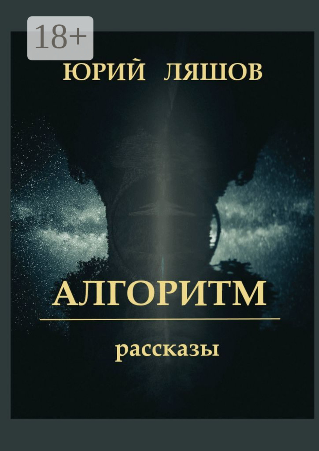 Обложка книги «Алгоритм. Рассказы»