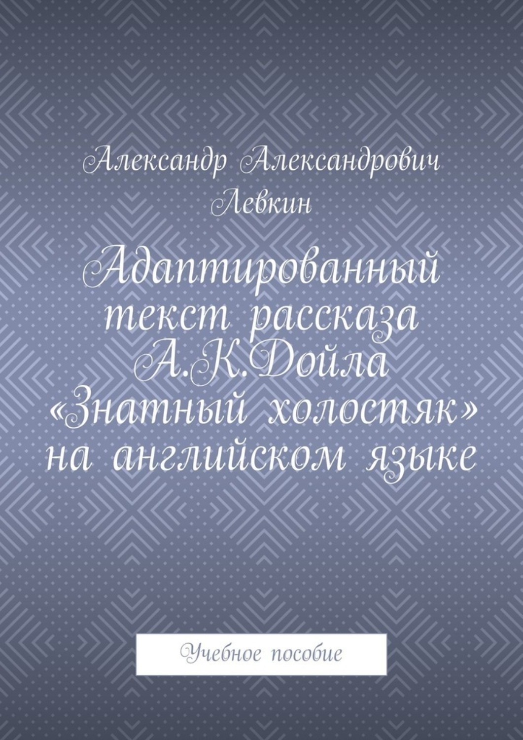 Обложка книги «Адаптированный текст рассказа А.К.Дойла «Знатный холостяк» на английском языке. Учебное пособие»