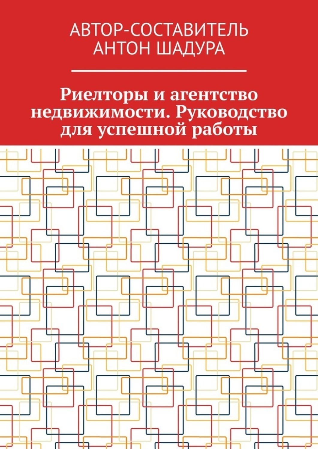 Обложка книги «Риелторы и агентство недвижимости. Руководство для успешной работы»