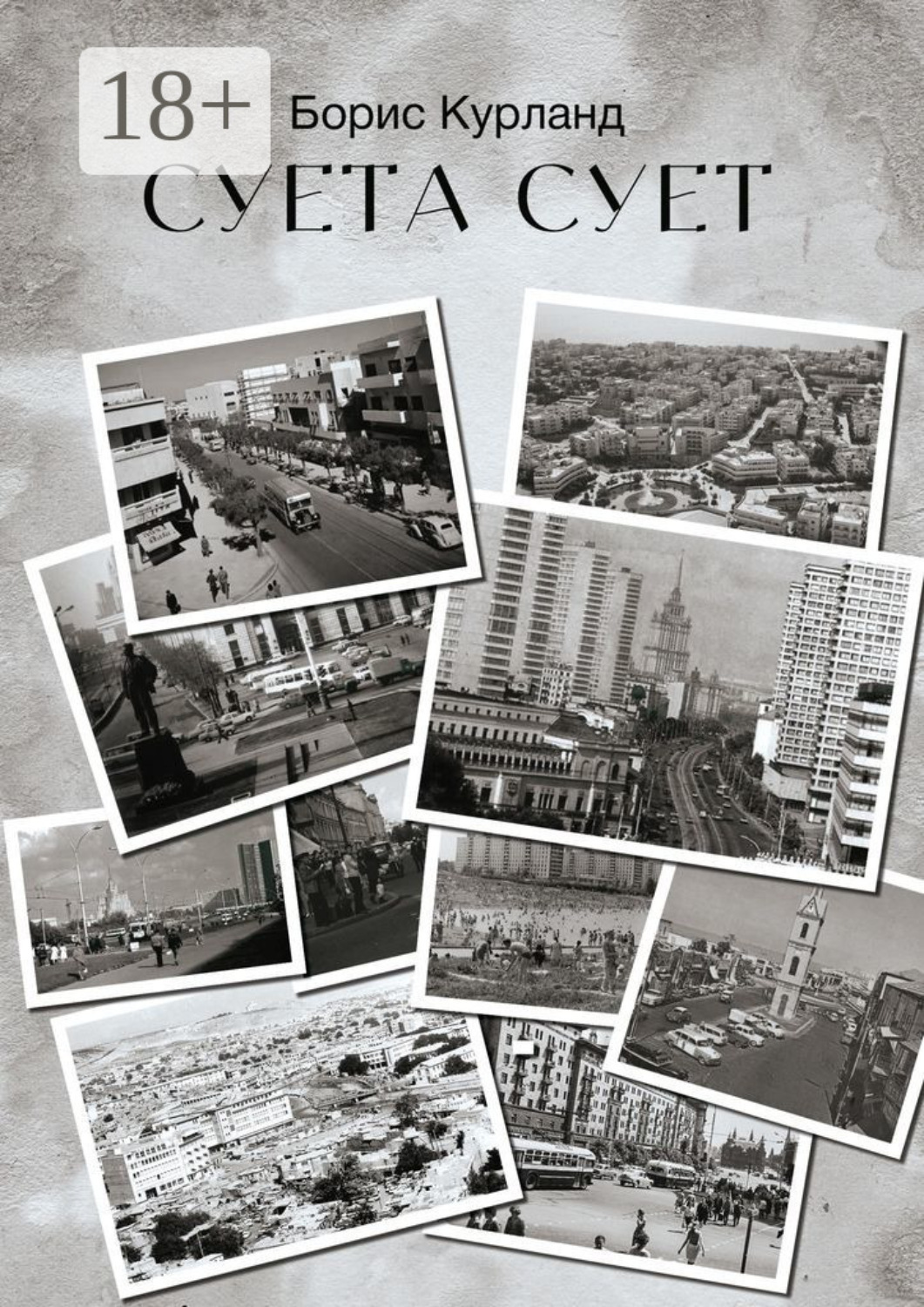 Обложка книги «Суета сует»