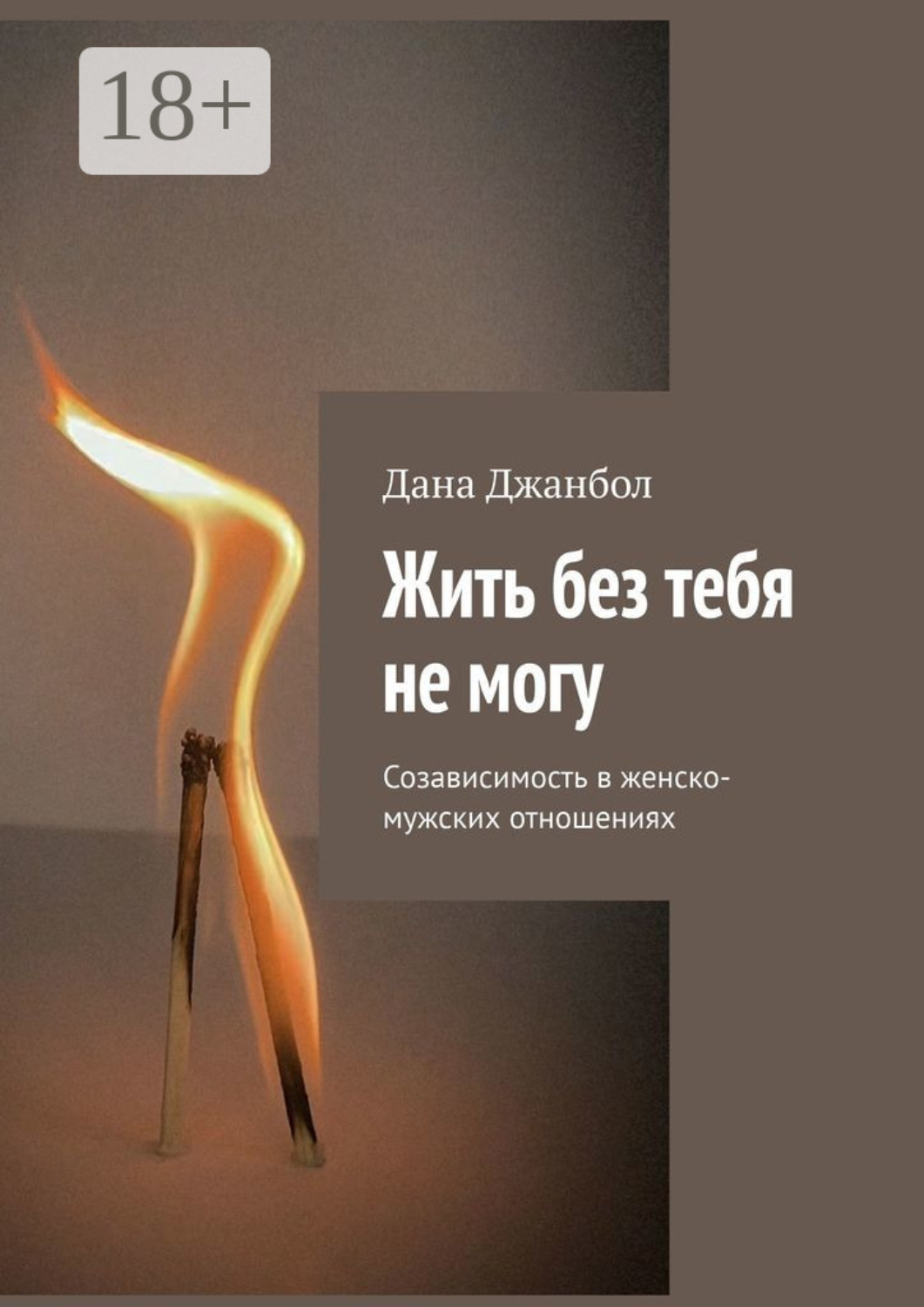 Обложка книги «Жить без тебя не могу. Созависимость в женско-мужских отношениях»