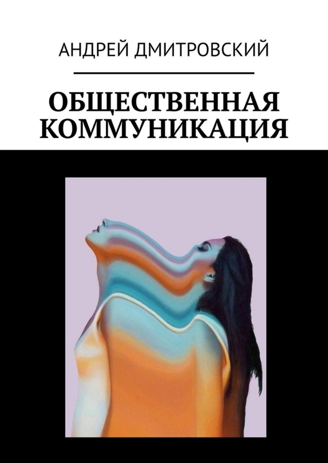 Обложка книги «Общественная коммуникация»