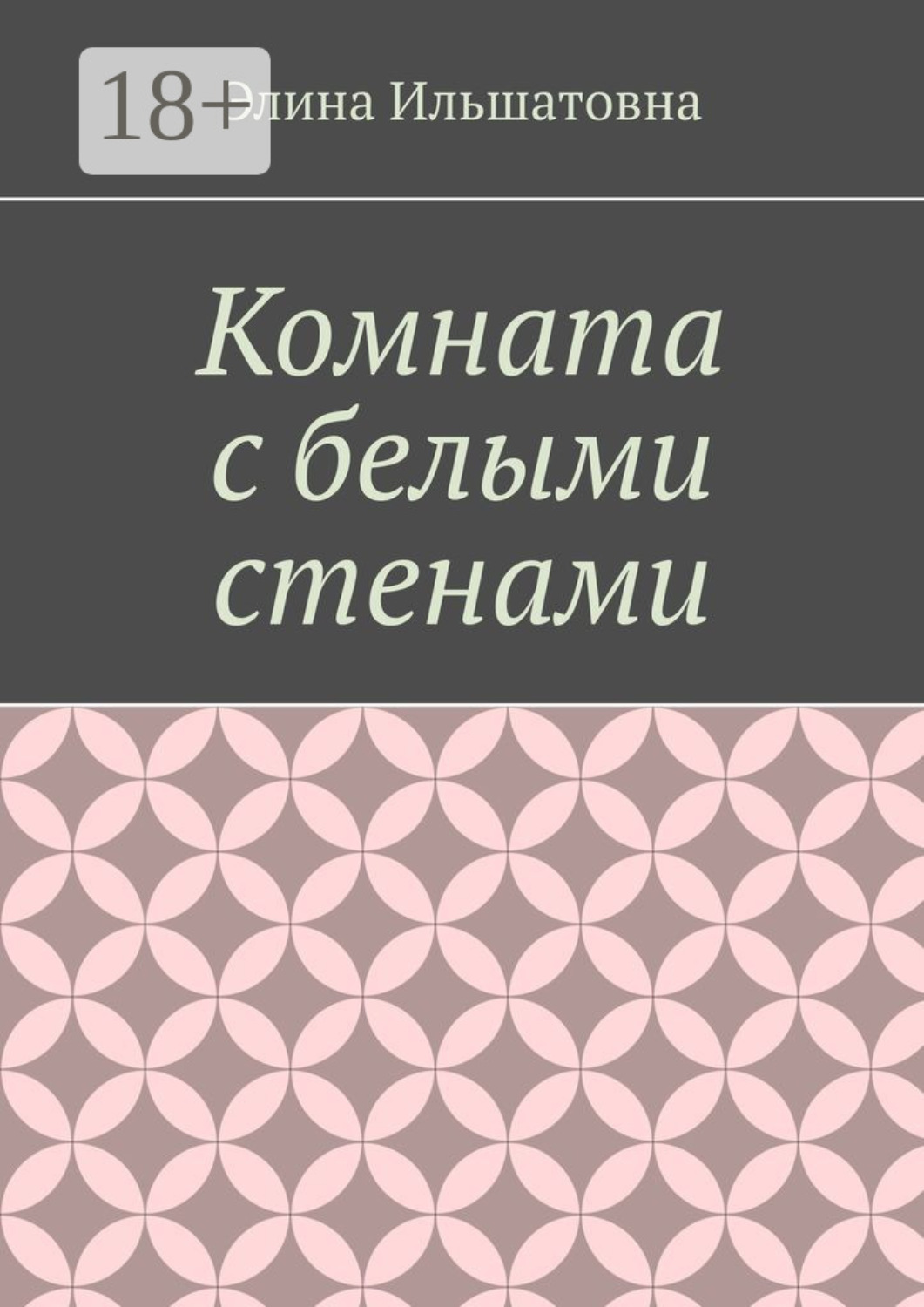 Обложка книги «Комната с белыми стенами. Никто не вправе осуждать тебя за твой выбор, особенно, если он оказывается решающим»