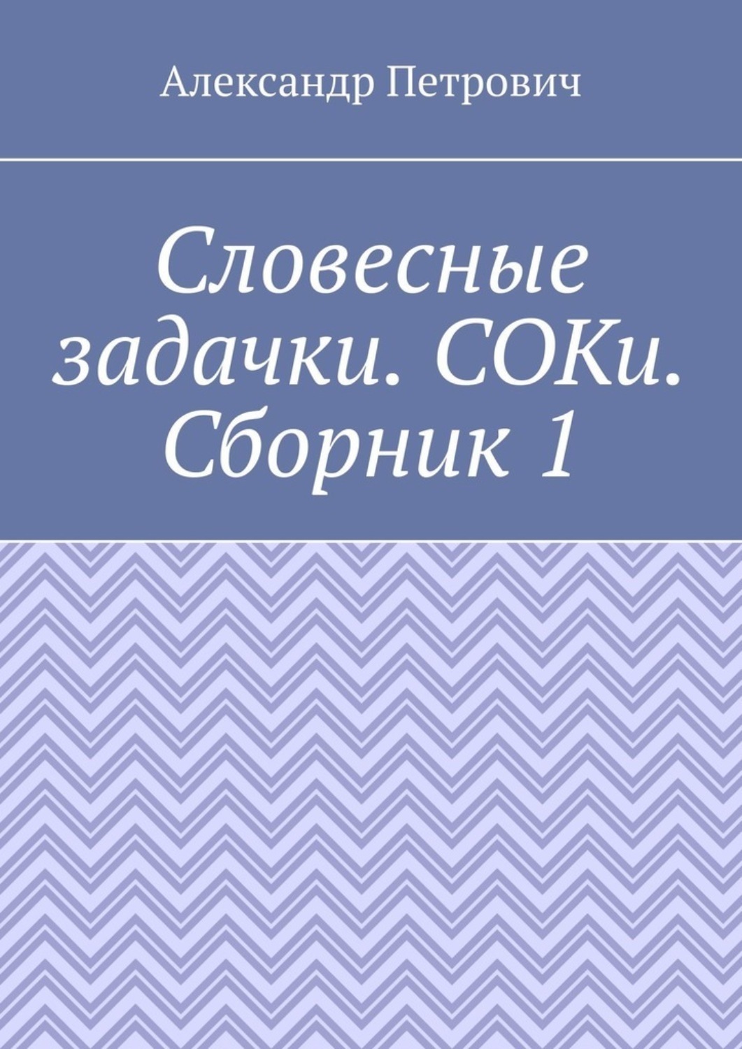 Обложка книги «Словесные задачки. СОКи. Сборник 1»
