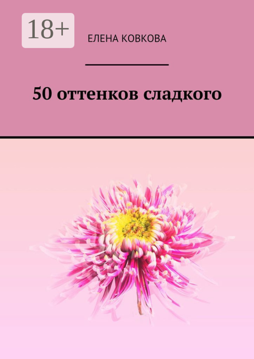 Обложка книги «50 оттенков сладкого»