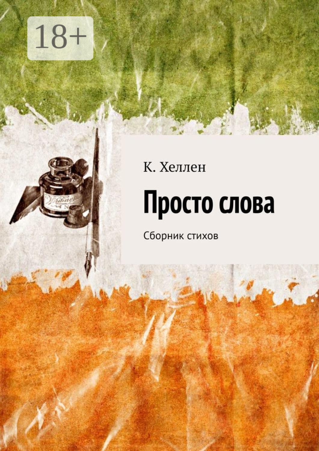Обложка книги «Просто слова. Сборник стихов»