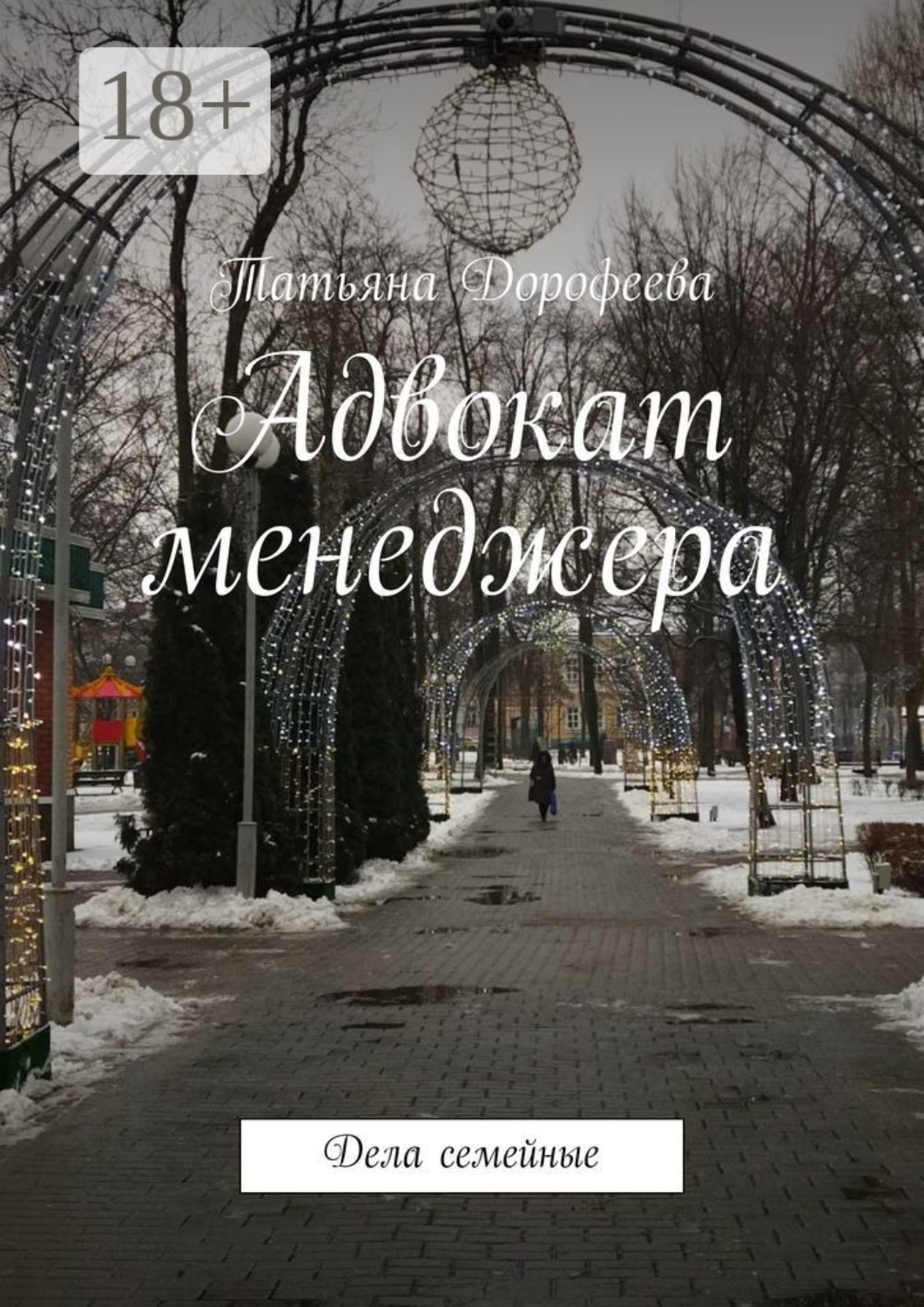 Обложка книги «Адвокат менеджера. Дела семейные»
