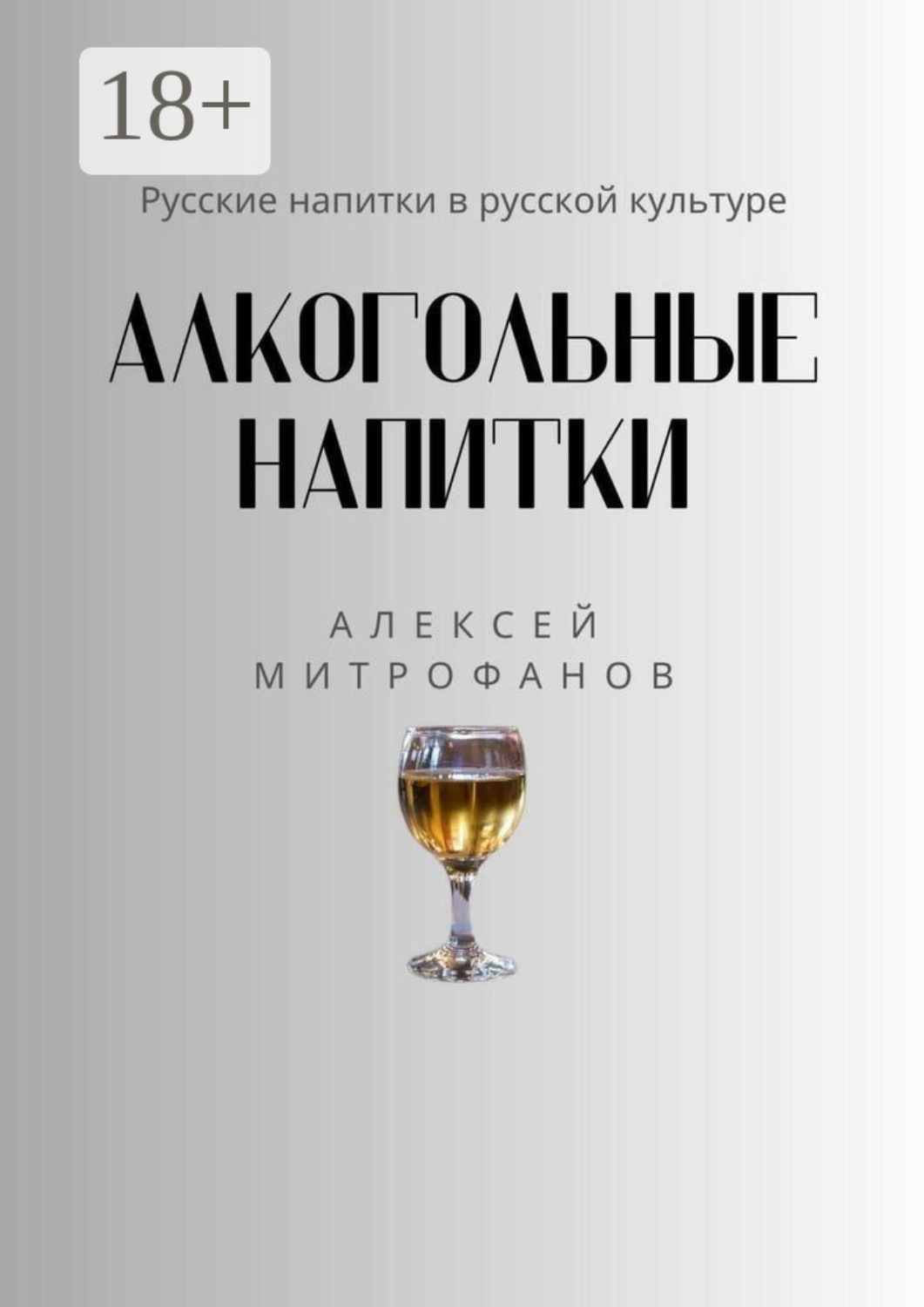 Обложка книги «Алкогольные напитки. Русские напитки в русской культуре»