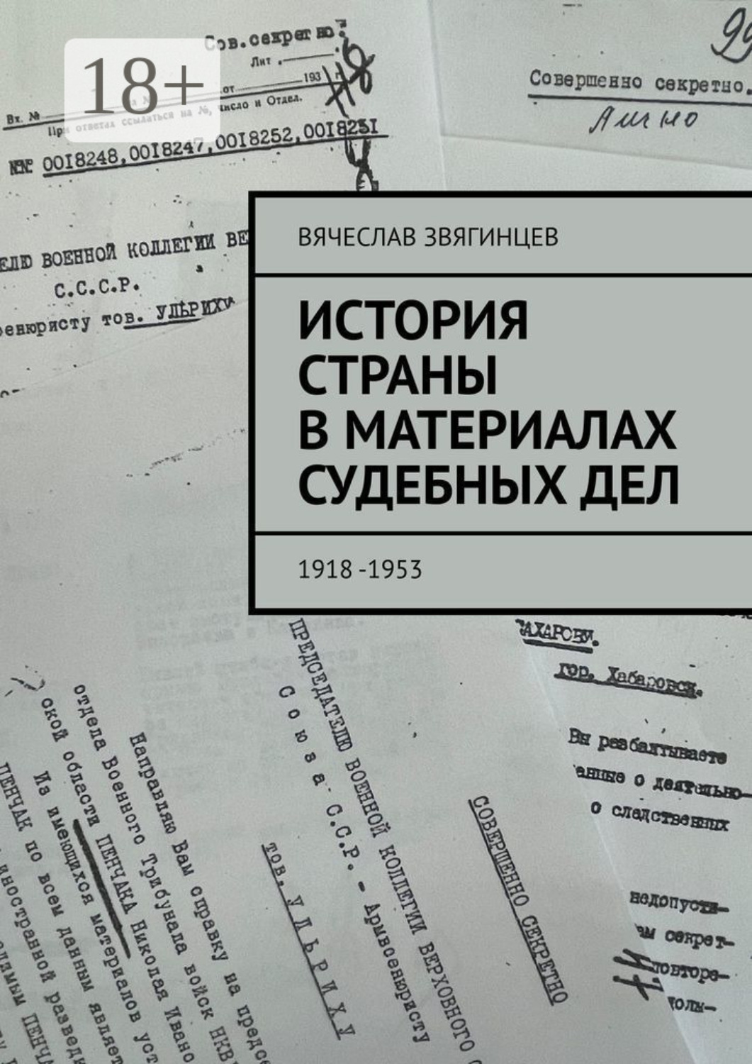 Обложка книги «История страны в материалах судебных дел. 1918—1953»