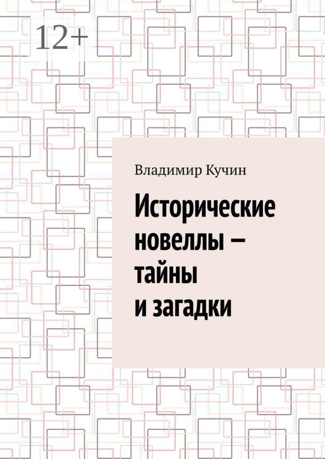 Обложка книги «Исторические новеллы — тайны и загадки»