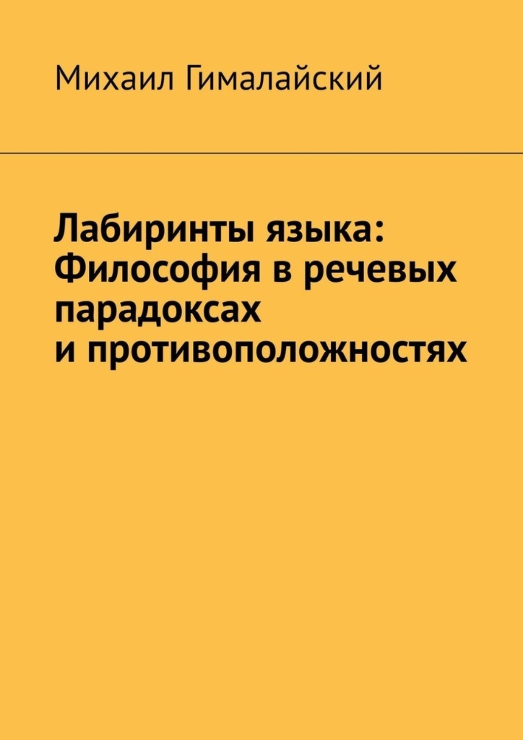 Обложка книги «Лабиринты языка: Философия в речевых парадоксах и противоположностях»