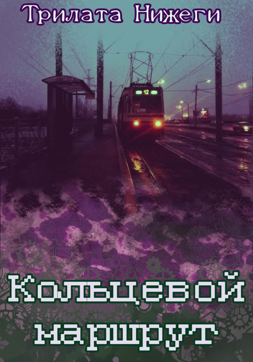 Обложка книги «Кольцевой маршрут»