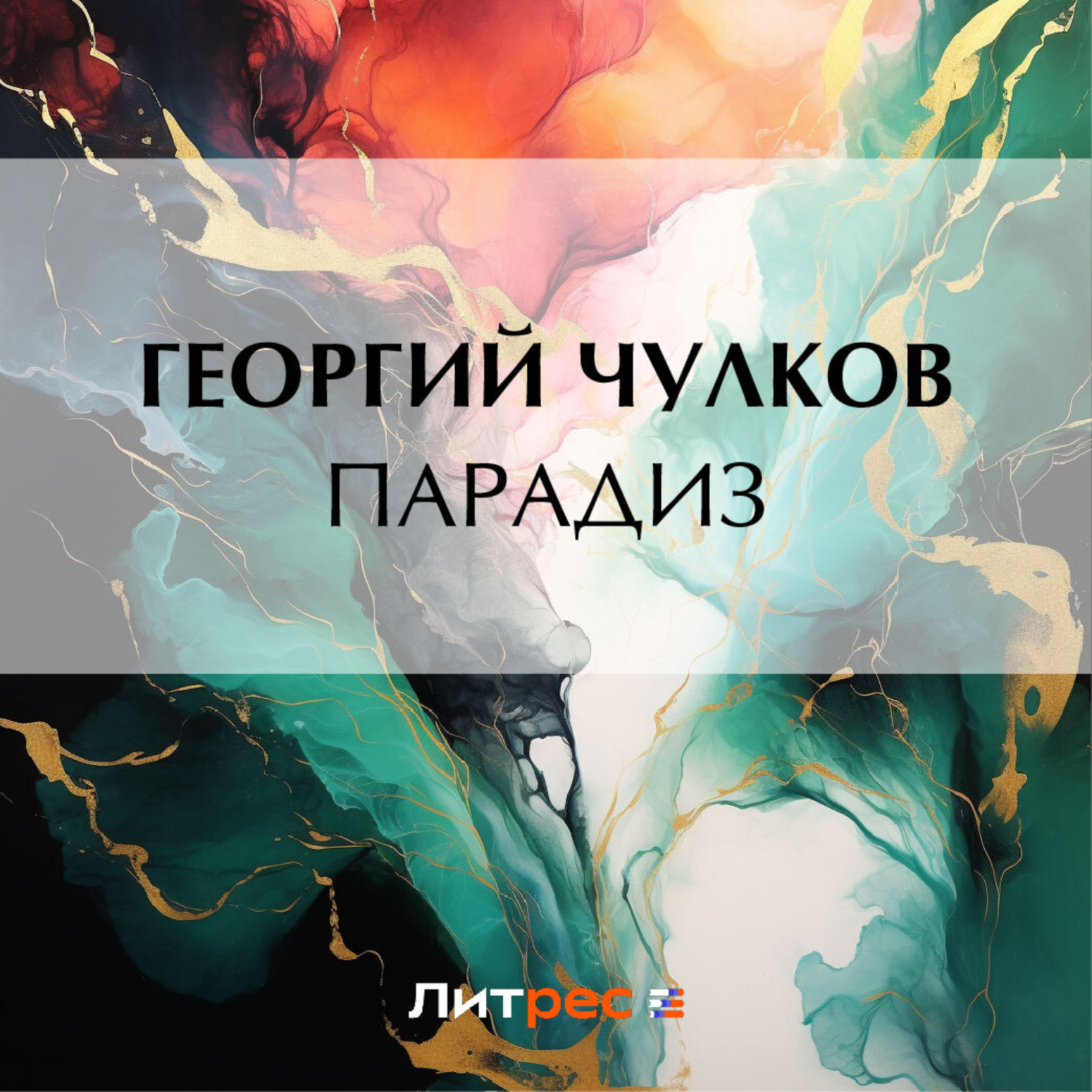 Обложка книги «Парадиз»