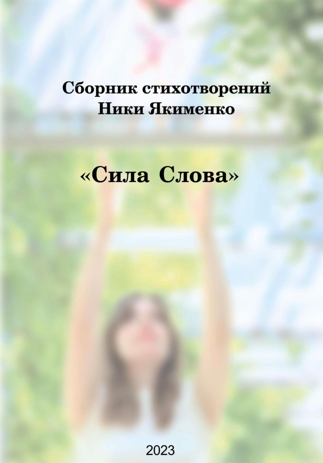 Обложка книги «Сборник стихотворений «Сила слова» (Ника Якименко)»