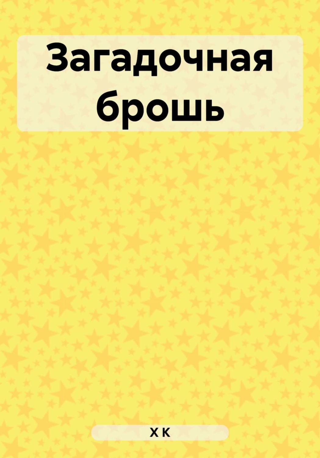 Обложка книги «Загадочная брошь»