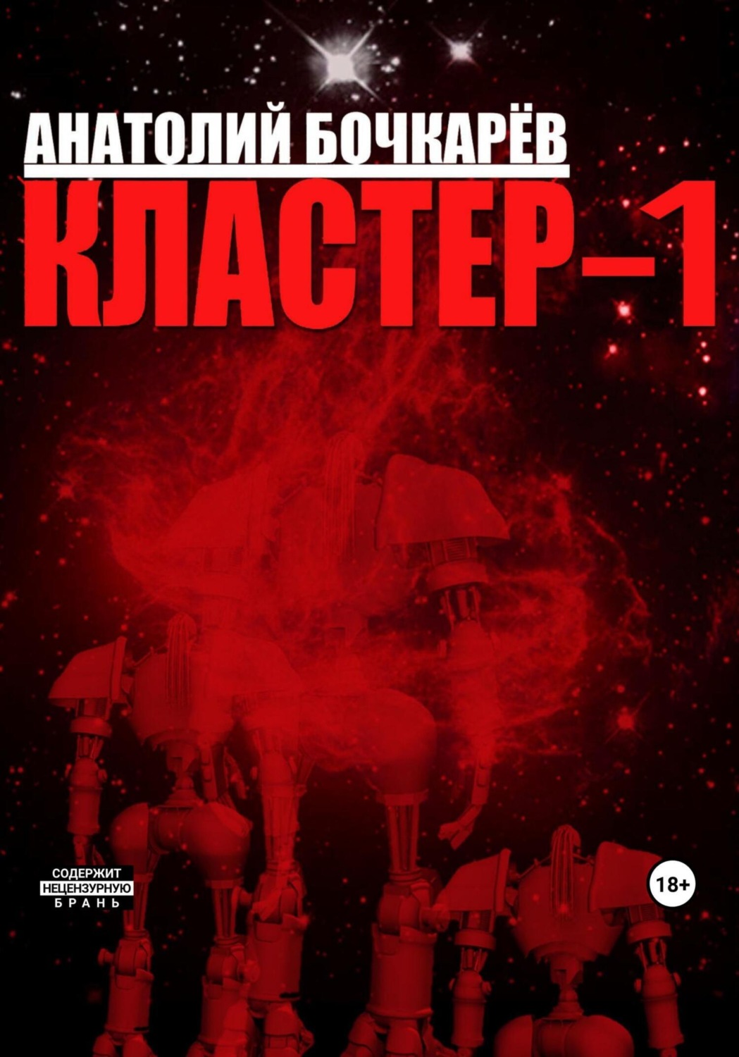 Обложка книги «Кластер-1»