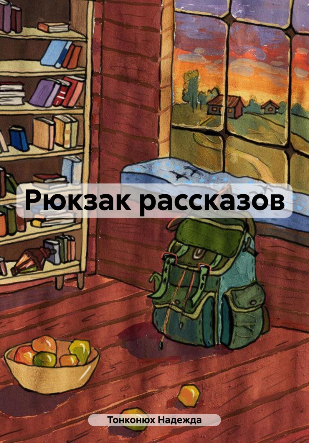 Обложка книги «Рюкзак рассказов»