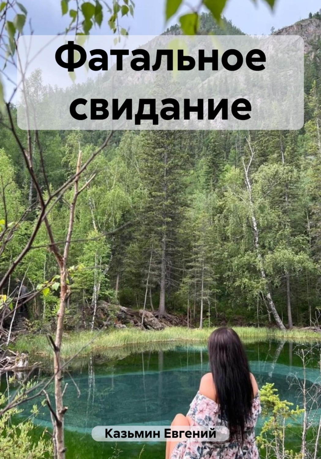 Обложка книги «Фатальное свидание»