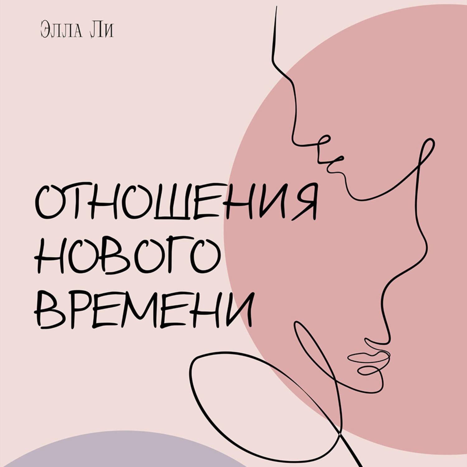 Обложка книги «Отношения нового времени. Книга о том, как жить в удовольствии от себя, партнёра и вашего союза.»