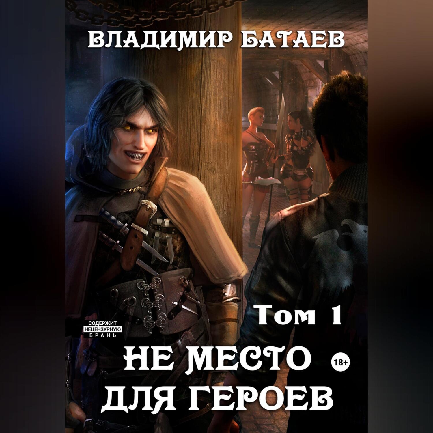 Обложка книги «Не место для героев. Том 1»