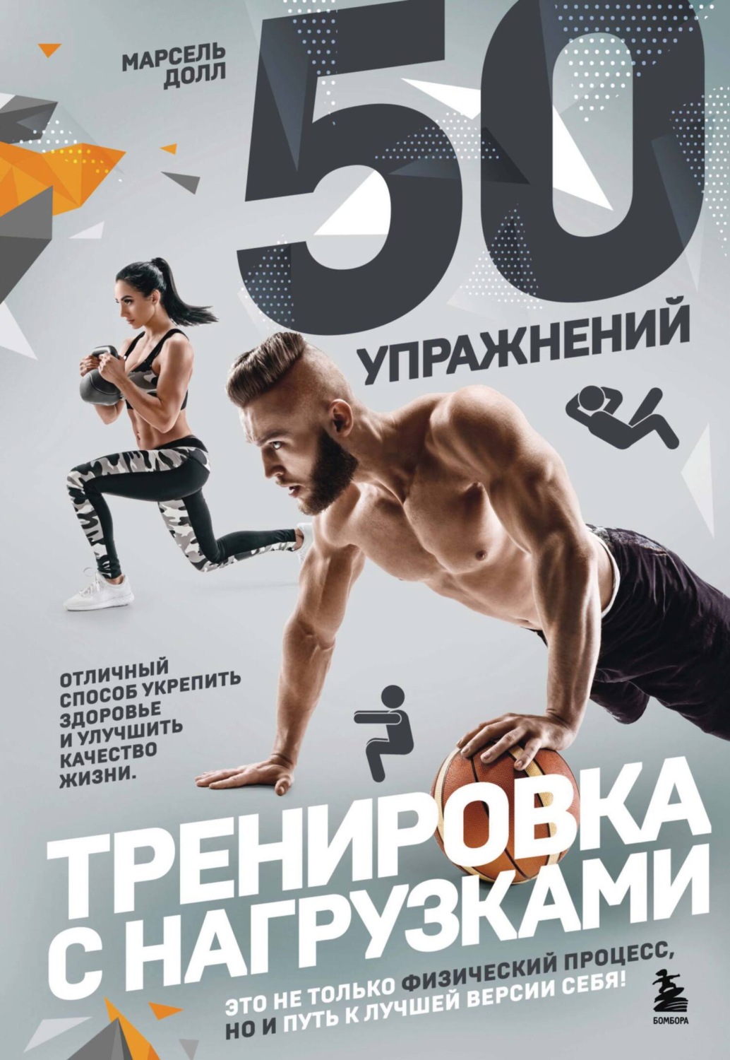Обложка книги «50 упражнений. Тренировка с нагрузками»