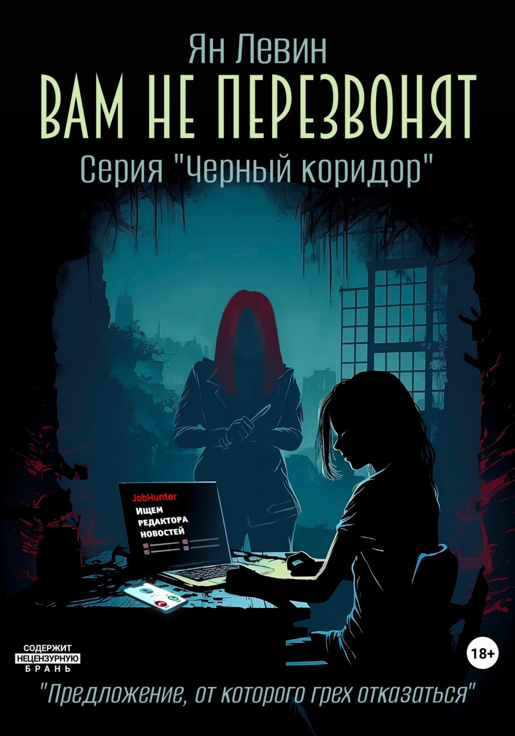 Обложка книги «Вам не перезвонят»