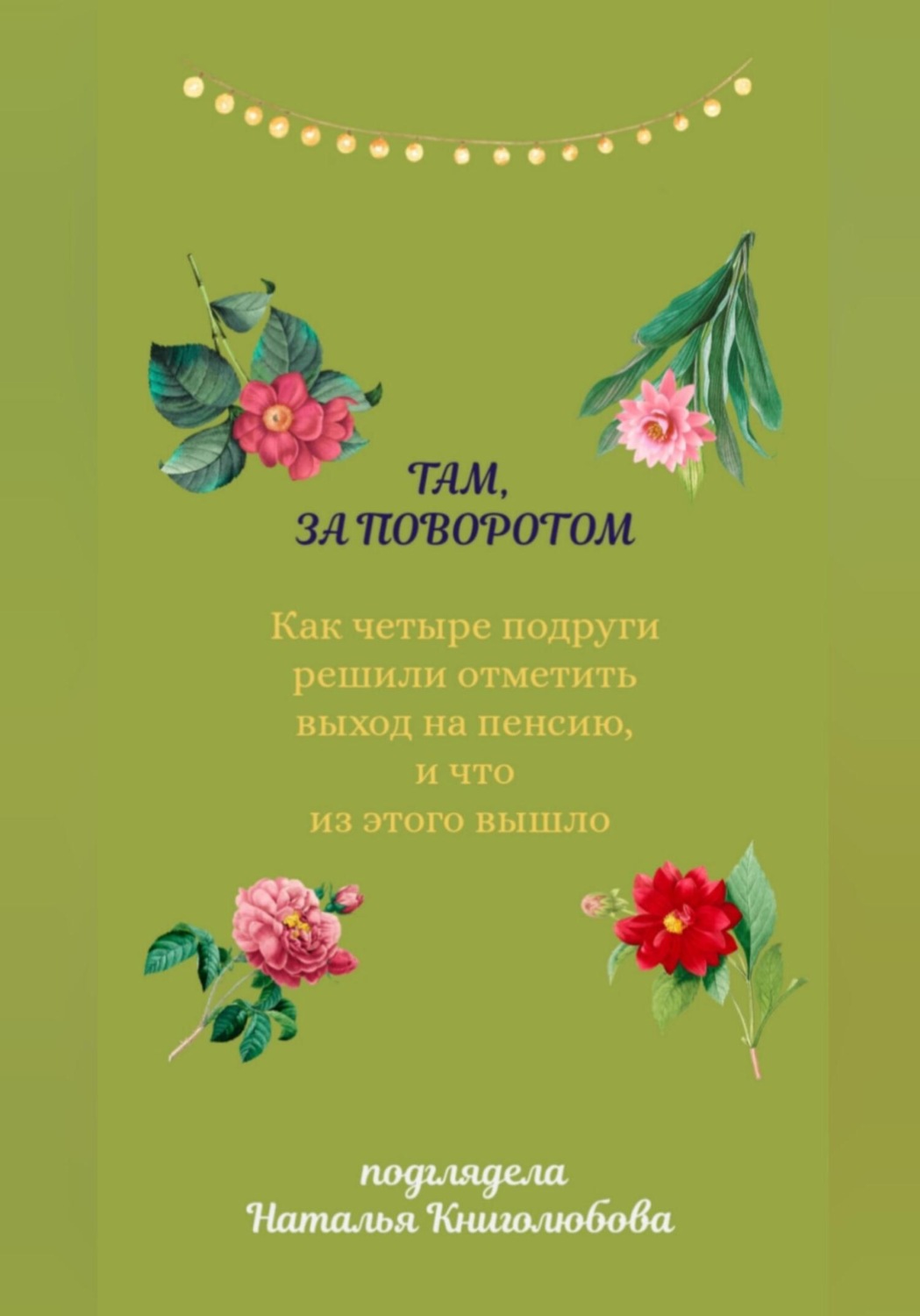 Обложка книги «Там, за поворотом. Как четыре подруги решили отметить свой выход на пенсию, и что из этого вышло»