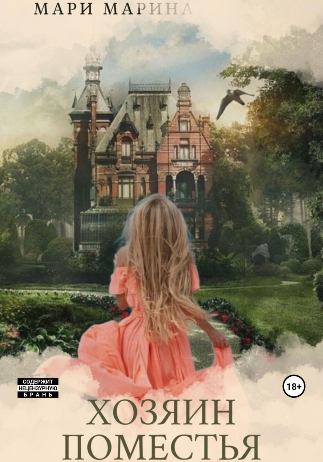 Обложка книги «Хозяин Поместья»