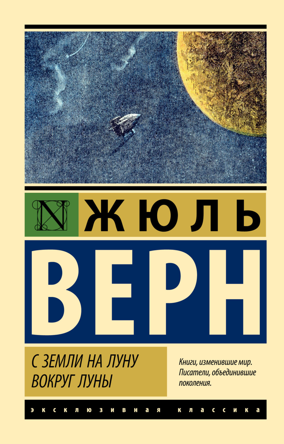 Обложка книги «С Земли на Луну. Вокруг Луны»
