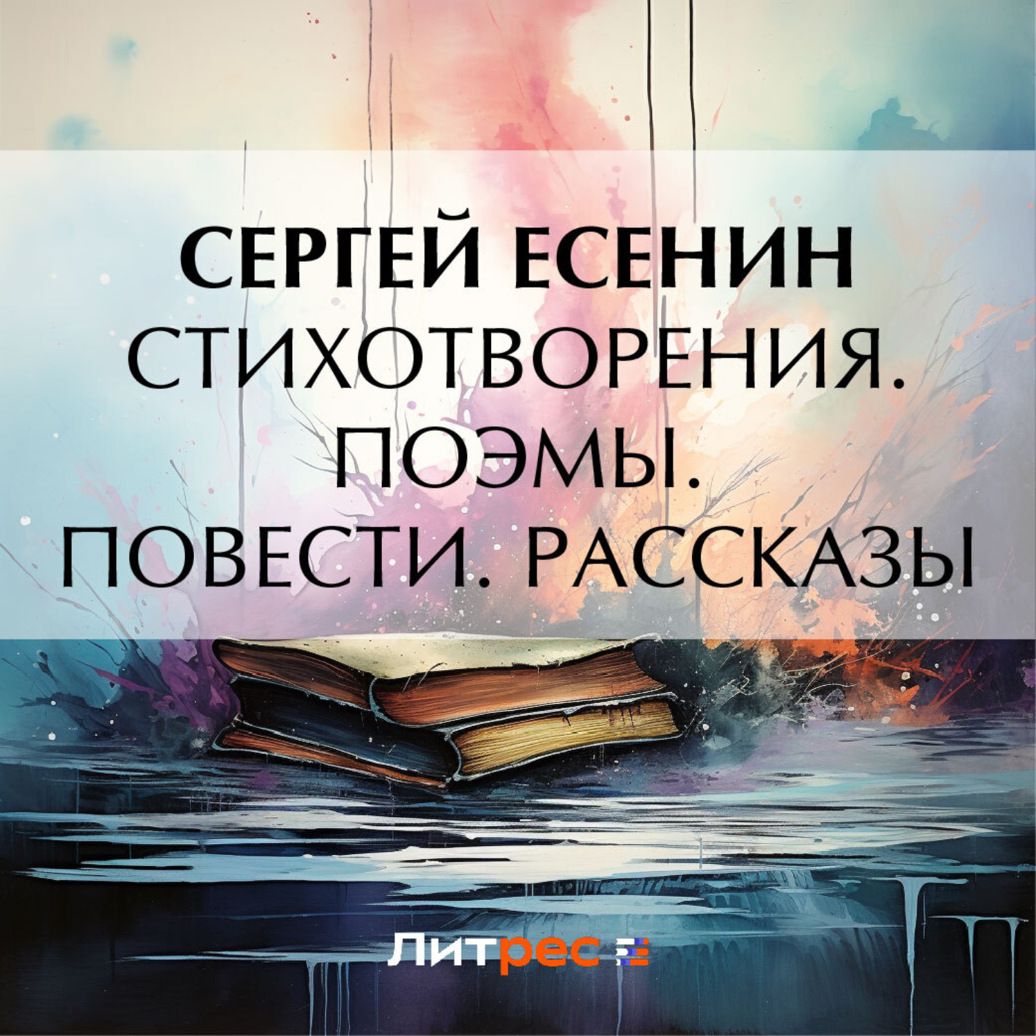 Обложка книги «Стихотворения. Поэмы. Повести. Рассказы»