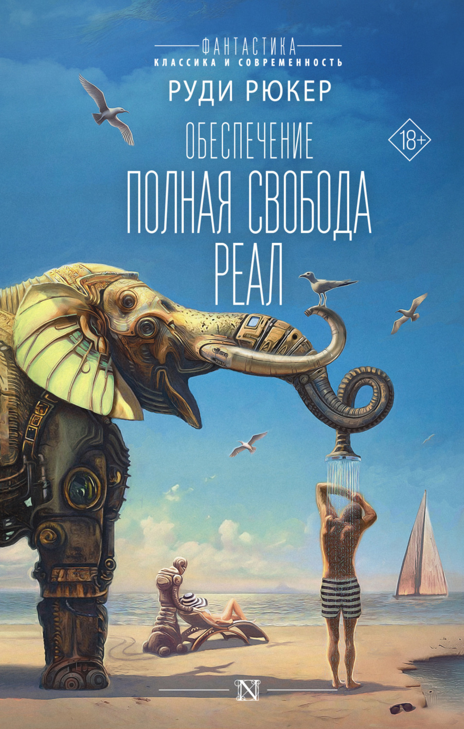 Обложка книги «Обеспечение: Полная свобода. Реал»
